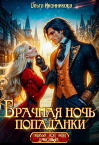 «Брачная ночь попаданки» Ольга Иконникова