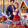 «Операция "Ух", или Невеста для Горыныча» Диана Соул