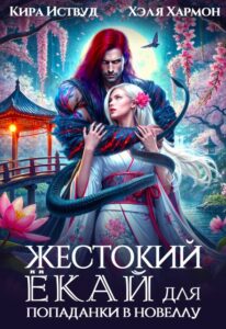 «Жестокий Ёкай для попаданки в новеллу» Кира Иствуд, Хэля Хармон