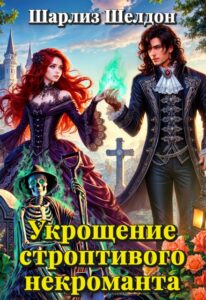 «Укрощение строптивого некроманта» Шарлиз Шелдон