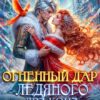 «Огненный дар ледяного дракона» Юлия Зимина