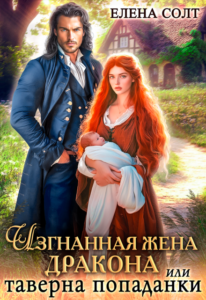 «Изгнанная жена дракона или таверна попаданки» Елена Солт