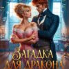 «Загадка для дракона, или Обыграть судьбу» Екатерина Богданова