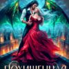 «Похищенная драконом» Лана Кроу, Тарана Азимова