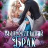 «Вынужденный брак или сиротка для черного дракона» Анита Жарова, Ирэна Солар