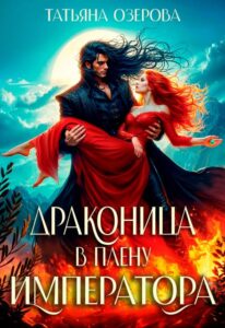 «Драконица в плену императора» Татьяна Озерова