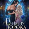 «В плену порока. Игрушка темных эльфов» Виктория Миллс
