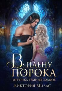 «В плену порока. Игрушка темных эльфов» Виктория Миллс