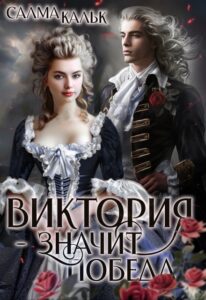«Виктория - значит Победа» Салма Кальк