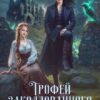 «Трофей заколдованного князя» Вероника Шаль