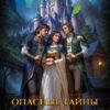 «Опасные тайны леди Эссентрис» Виктория Рейнер