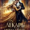 «Лекарь моего сердца» Стейси Амор
