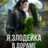 «Я - злодейка в дораме. Сезон второй» Екатерина Вострова