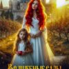 «Волшебные сады баронессы Гринвуд» София Монкут, Виктория Рейнер