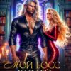 «Мой босс - злодей любовного романа» Марина Орлова