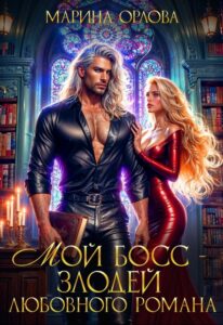«Мой босс - злодей любовного романа» Марина Орлова