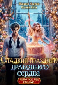 «Сладкий праздник драконьего сердца» Марина Индиви, Ксения Лита