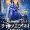 «Зимний бал в Академии Смерти» Виола Сказгард