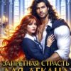 «Запретная страсть для декана» Наталья Гордеевская
