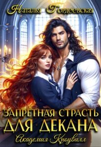 «Запретная страсть для декана» Наталья Гордеевская