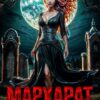 «Мархарат. Свидание с демоном» Майя Марук
