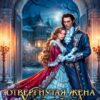 «Отвергнутая жена. Хозяйка старого поместья» Натали Эмбер