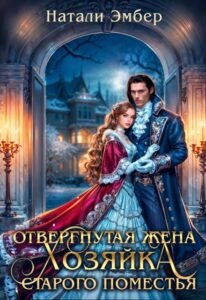 «Отвергнутая жена. Хозяйка старого поместья» Натали Эмбер