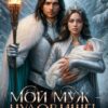 «Мой муж – чудовище! Изгнанная жена дракона» Терин Рем