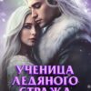«Ученица Ледяного Стража. Избранница Стужи» Ольга Дмитриева