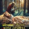 «(ветхая) Редкая красавица для чудовища» Соловьева Елена