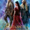 «Менталистка в магической академии-2» Ирина Тигиева