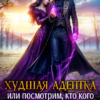 «Худшая адептка, или посмотрим, кто кого, дракон!» София Руд., Эйрена Космос