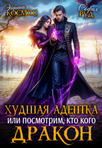 «Худшая адептка, или посмотрим, кто кого, дракон!» София Руд., Эйрена Космос