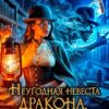 «Неугодная невеста Дракона, или Тайна леди Дойл» Мари Александер