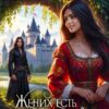«Жених есть, совести - нет!» Яся Недотрога, Анна Гаврилова