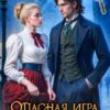«Опасная игра леди Эвелин» Виктория Богачева