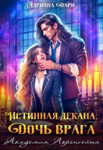 «Истинная декана. Дочь врага. Академия Лоренхейта» Адриана Дари