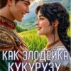 «Как злодейка кукурузу выращивала» Хэйли Джейкобс
