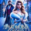 «Драконово логово. Развод столетия» Эва Кертис