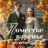 «Поместье, варенье и домовой» Майя Майкова