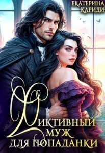 «Фиктивный муж для попаданки» Екатерина Кариди