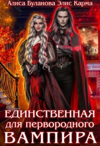 «Единственная для первородного вампира» Алиса Буланова, Элис Карма (Elis Karma)