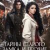 «Тайны старого замка и прочие (не)приятности» Татьяна Абалова