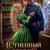 «Огненный поцелуй для Снежинки» Алёна Рю