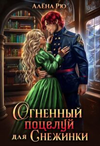 «Огненный поцелуй для Снежинки» Алёна Рю