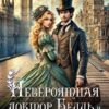 «Невероятная доктор Белль и Повелитель драконов - 2» Айлин Лин