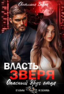 «Власть Зверя. Опасный друг отца» Светлана Ворон