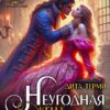 «Неугодная жена дракона-инквизитора» Дита Терми