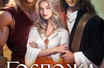 «Госпожа для отверженных - 2» Лена Хейди