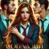 «Соблазни меня, если сможешь» Людмила Черныш